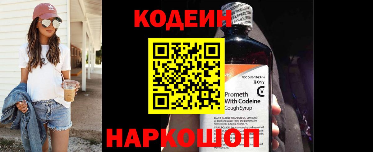 Codein напиток Lean (лин) Ялта