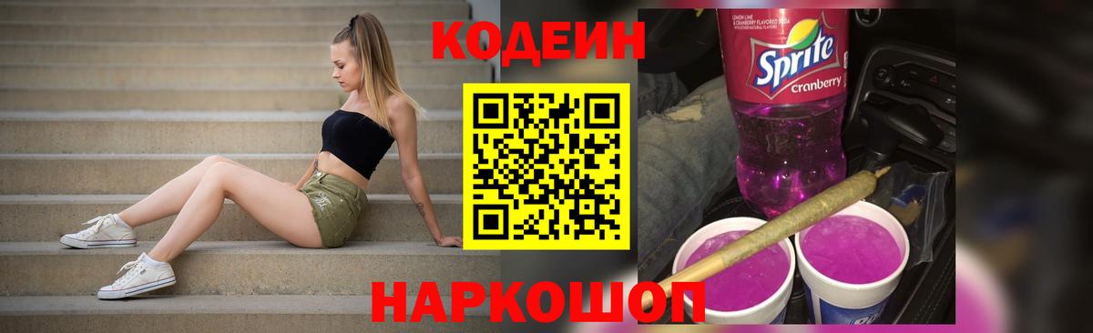Codein Purple Drank  Codein напиток Lean (лин)  Ялта  Вход с VPN 
